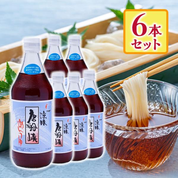 他サイト： 唐船峡食品 唐船峡めんつゆ 500ml×6本セット 調味料 涼味 鰹だし 合成保存料不使用 合成着色量不使用の商品画像