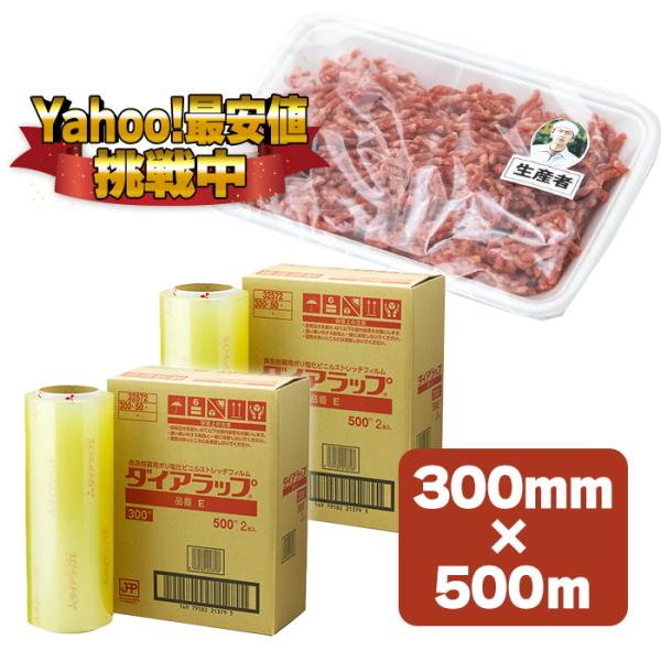 三菱ケミカル 三菱ダイアラップ業務用E 300mm×500m 2個セット 食品包装