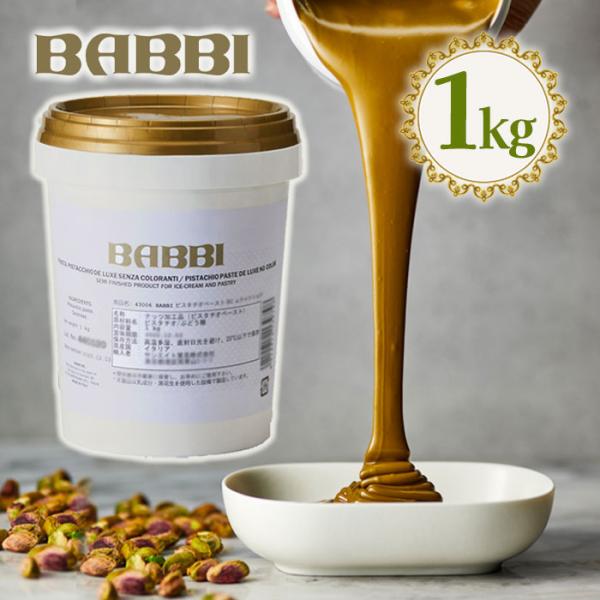 BABBI ピスタチオペースト DX 1kg 業務用 製菓用 パン 材料 : ライフ