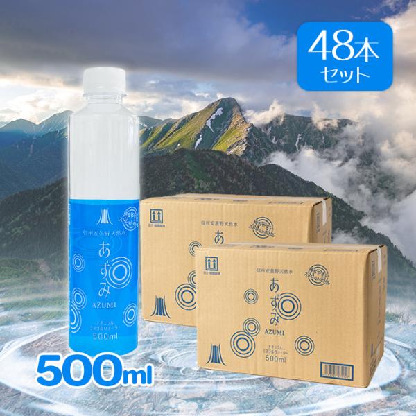 あずみ ミネラルウォーター 500ml select-mofu-y_u522400