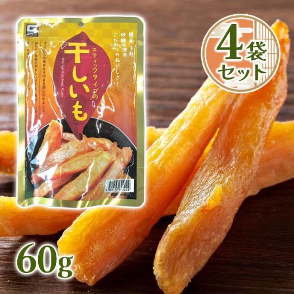源清田商事 熟成焼き干し芋 60g 4個セット 干し芋 無添加 無着色