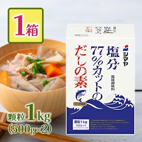 和食へのこだわりを尽くしているシマヤの「塩分77%カットだしの素 」です。減塩ながらも、味と香りの調和がとれた風味調味料です。こんな方にピッタリ！・日頃から塩分を控えている方・小さなお子様が口にしても安心、安全な食品をお探しの方・むくみが気...