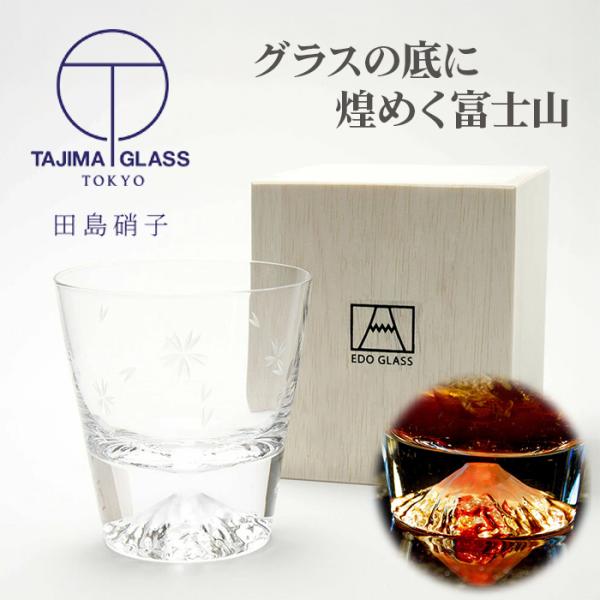 田島硝子 富士山 ロックグラス 桜富士 TG16-015-RS 桜風呂敷包み
