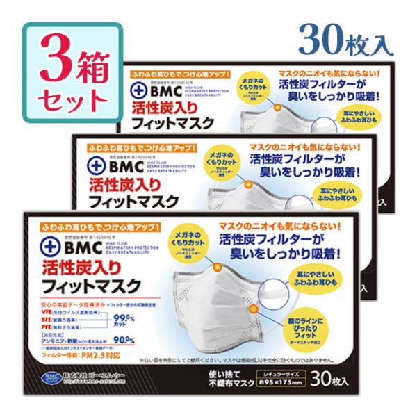 他サイト： BMC 活性炭入り フィットマスク 30枚入 3個セット レギュラーサイズ 大人用 プリーツ型の商品画像