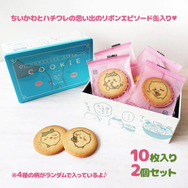ちいかわ ほめられリボンクッキー 10枚入 2個セット クッキー缶
