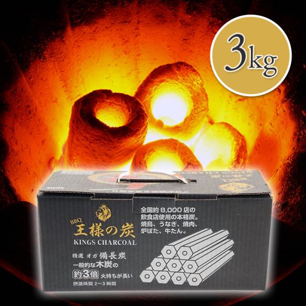 本格派におすすめ！「王様の炭 備長炭」は、火力が安定し、長時間燃焼する高品質な木炭です。アウトドアやバーベキュー、炭火焼料理に最適で、煙や臭いが少なく、食材本来の旨みを引き立てます。火付きも良く初心者でも扱いやすい仕様。備長炭のような強い火...