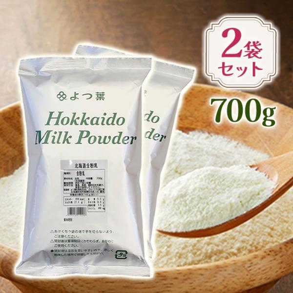 北海道産の生乳を100％使用した、よつ葉乳業の高品質な全粉乳（ホールミルクパウダー）です。風味豊かでコクのある味わいが特長で、お料理やお菓子作りはもちろん、溶かしてそのまま飲んでも美味しくお召し上がりいただけます。こちらはお得な700g入り...