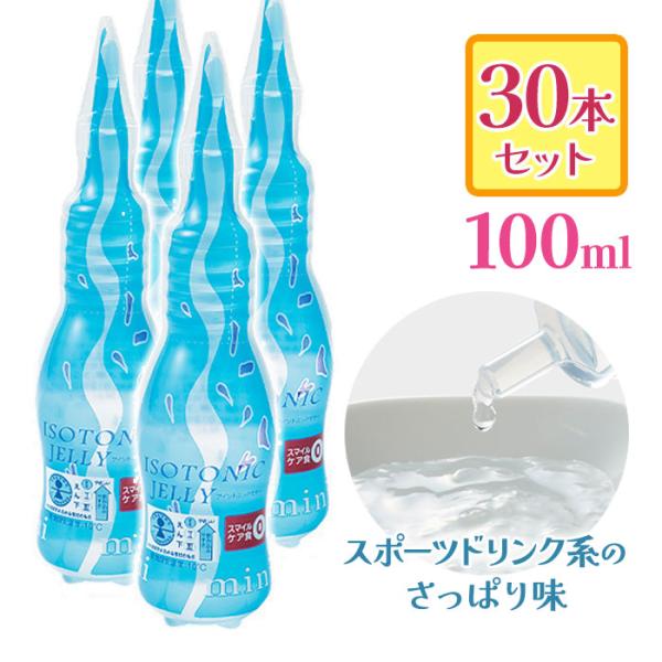 飲み込みやすいゼリータイプの補助食品「アイソトニックゼリー」100ml×30本セットです。◆こんな方におすすめ！・食事からの水分摂取が難しい方に・嚥下（えんげ）機能が低下しているご高齢者への嚥下サポートに・介護現場での水分補給サポートに・外...