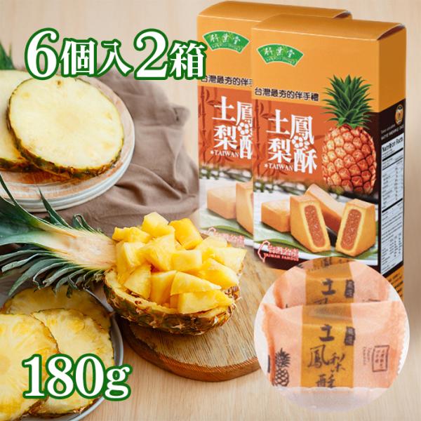 台湾の老舗ブランド「竹葉堂」の、本場の味が楽しめるパイナップルケーキ。外はしっとりサクサクのクッキー生地、中は濃厚でフルーティーな土鳳梨（トゥフォンリー）餡を贅沢に使用した本格派スイーツです。台湾旅行のお土産として人気が高く、ギフトや贈答用...