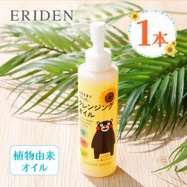 他サイト： エリデン おひさまでつくったクレンジングオイル 150ml 1個 植物由来オイル メイク落とし 洗顔 スキンケア 化粧品の商品画像