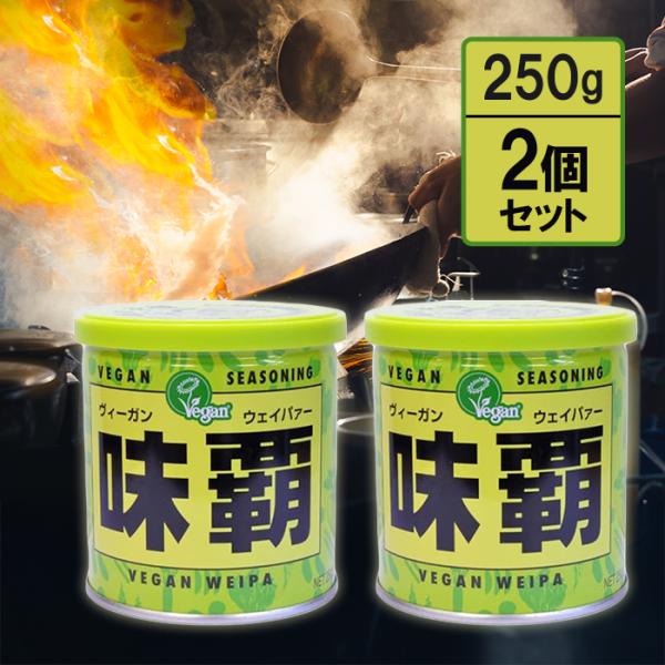 プロの味をご家庭で。あの「味覇（ウェイパー）」から、動物性原料不使用・化学調味料不使用のヴィーガン仕様が登場！■ 動物性不使用でも、旨みたっぷり！野菜のコクと香味素材を丁寧に引き出し、動物性原料に頼らずに深い旨みを実現。炒め物、スープ、チャ...