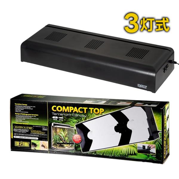 GEX EXOTERRA コンパクトトップ60 3灯式 照明器具 ジェックス
