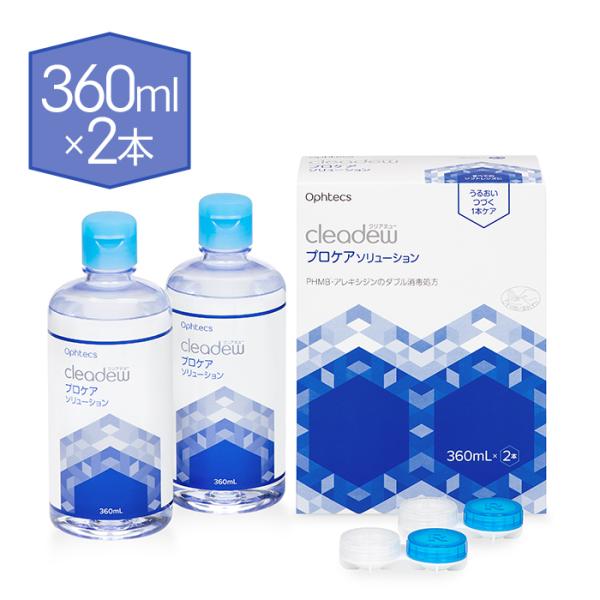 クリアデュープロケアソリューション360ml×2本入り 2個セット