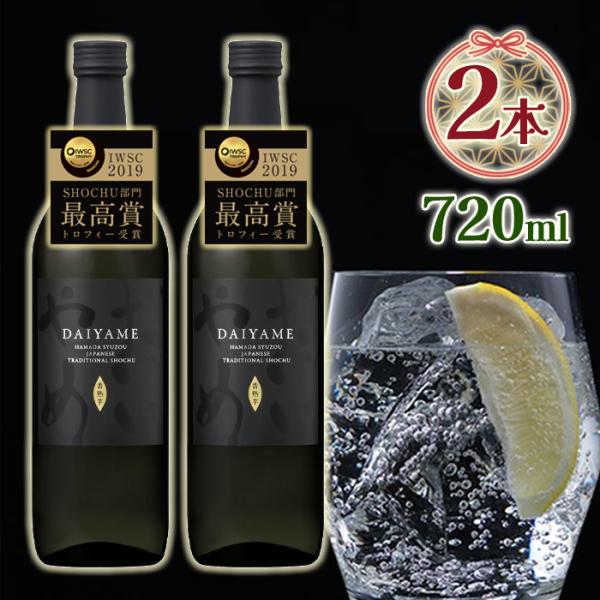 だいやめ 25度 720ml 2個セット 濱田酒造 本格芋焼酎 黒麹 : ライフ
