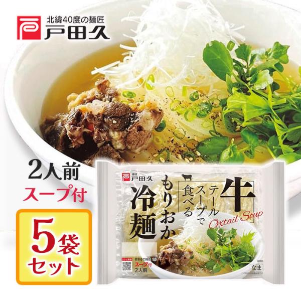 戸田久 牛テールスープで食べる もりおか冷麺 350g×5個本格派の味をご家庭で。岩手の老舗メーカー「戸田久」が誇る、もりおか冷麺のセットです。コシのあるツルツルとした特製麺と、牛テールの旨味を丁寧に抽出したコク深いスープが特長。幅広い世代...