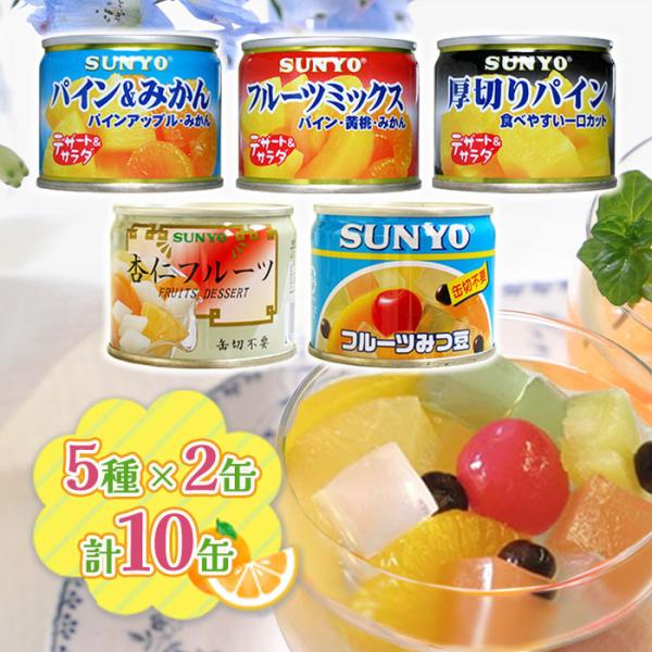 サンヨー堂 缶詰 フルーツ 10缶セット 5種×各2缶 備蓄 防災 防災食