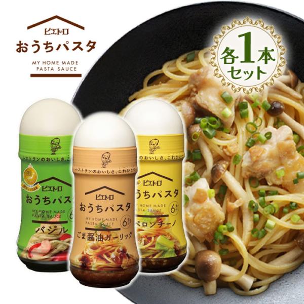 おうちでカフェ気分♪手軽にプロの味！ピエトロの人気パスタソース「おうちパスタ」から香り豊かなバジル、コク深いごま醤油ガーリック、ピリ辛のペペロンチーノを各180ml3本セットでお届けです。茹でたパスタに和えるだけ、時短調理で忙しい日も大助か...