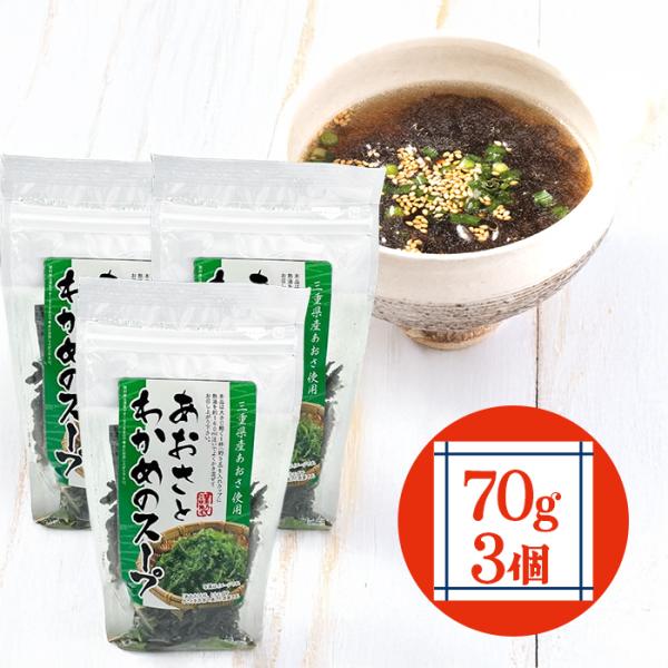 三重県産のあおさ（ヒトエグサ）と国産わかめを贅沢に使用した、内野海産の「あおさとわかめのスープ」70g×3袋セット。海藻の豊かな風味とやさしい味わいが特徴で、お湯を注ぐだけで簡単に本格的な海藻スープが楽しめます。食事の一品としてはもちろん、...