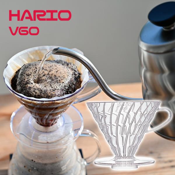 コーヒーミル、ハリオV60透過ドリッパー クリア 等　追加一つ含めて⑤つおまとめ ハリオ V60 透過ドリッパー 03 クリア VDR-03-T コーヒードリッパー