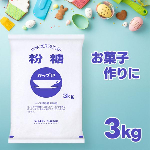 日新製糖（ウェルネオシュガー）の粉糖は、製菓・製パン業界で広く愛用されているコーンスターチを使用しない、独自の製法でつくった業務用のカップ印粉糖です。グラニュー糖を細かく粉砕し、ダマになりにくいようオリゴ糖を約3％配合。さらさらとした使いや...