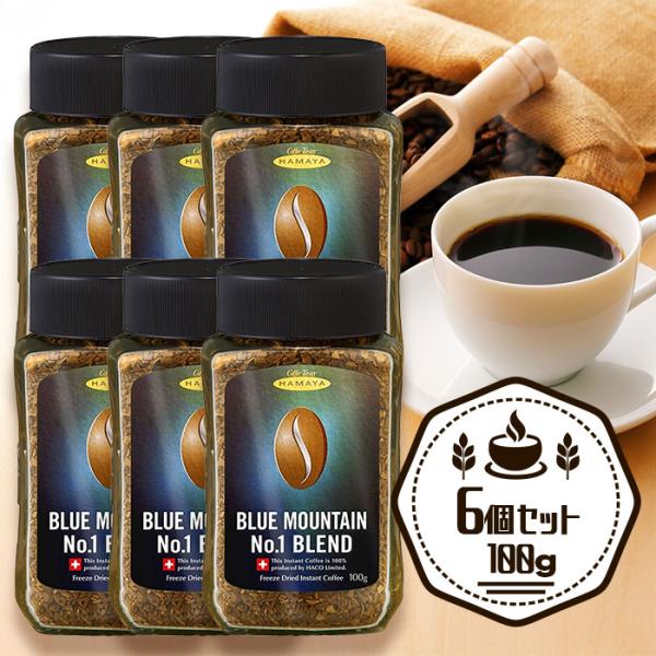 ハマヤ ブルーマウンテン No.1ブレンド 100g 6個セット 瓶入り