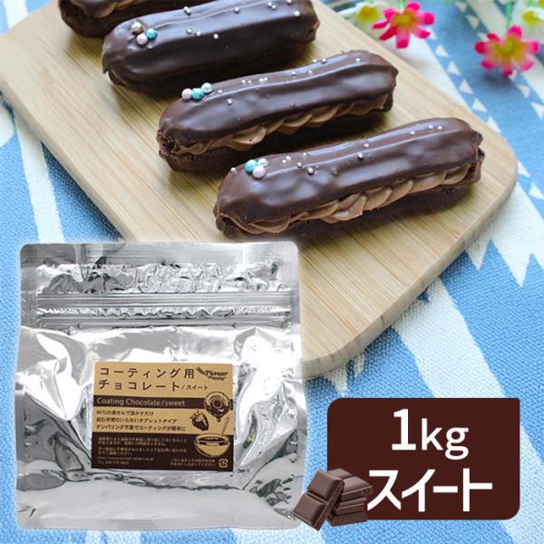 テンパリング不要で簡単に使える、パイオニア企画のコーティング用チョコレート1kgタイプ。刻む手間がなく、製菓初心者の方にもおすすめ。タブレット型で溶けやすく、お菓子作りやスイーツデコレーションにぴったりです。バレンタインやホワイトデー、イベ...