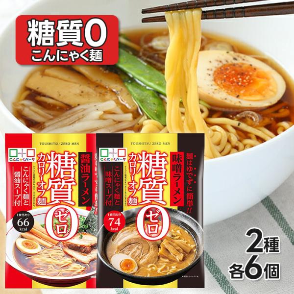 糖質0・カロリーオフでヘルシー志向の方にぴったり！群馬県産こんにゃくを使用した醤油ラーメン＆味噌ラーメン2種セットです。小麦不使用のグルテンフリー麺で、糖質制限中やダイエット中でもラーメンが楽しめます。低糖質・低カロリーながらもしっかり満足...