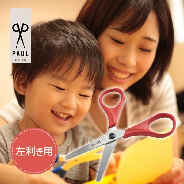 PAUL キッズはさみ 左利きはさみ レッド PU764L ハサミ ステンレス製 子供用 幼児向け 子供 文房具 ドイツ製 正規品