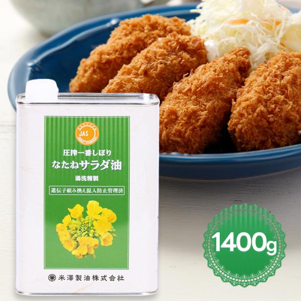 米澤製油 圧搾一番しぼりなたねサラダ油 1400g 食用油 大容量 缶入り