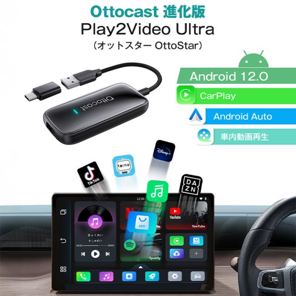 masayan様オットキャスト Play2Video Ultra 動画再生 Play2Video Ultra | 差すだけでCarPlayをワイヤレス化＆動画アプリ内蔵
