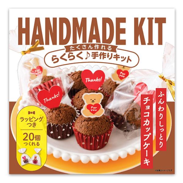 必要な材料がすべて揃った便利なセットで、初心者でも簡単に本格チョコカップケーキが作れます。かわいく仕上がるのでバレンタインの手作りスイーツや友チョコにも最適。お子様とのお菓子作りにもぴったり♪ホームパーティやまとめて配りたい時にも大活躍な商...