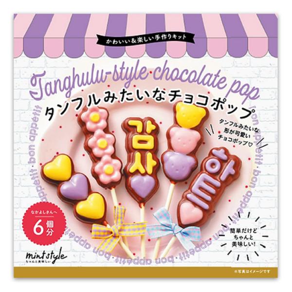 タンフル風のデザインがかわいらしい手作りチョコ材料セットです。必要な材料が揃っているので、初心者でもかわいく仕上がり、バレンタインや友チョコにもぴったり♪写真映え・ギフト映えも◎お子様とも一緒に作れる簡単工程で、お菓子作りの楽しさをそのまま...