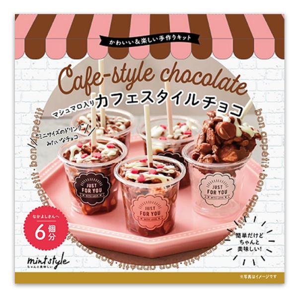 ドリンク風のおしゃれなスタイルがキュートなキットです。必要な材料がそろっているので、初心者でも失敗しにくく、かわいく仕上がるのが魅力！バレンタインや友チョコ、ちょっとしたプレゼントにもぴったりです。お子様とのお菓子作りにも最適で、自宅で手軽...