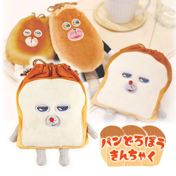他サイト： ティーズファクトリー ぬいぐるみ巾着 パンどろぼう ポーチ グッズ プレゼント ギフト 誕生日の商品画像