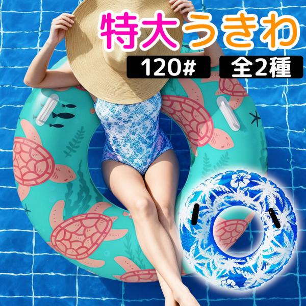 浮き輪 大人用 120cm 持ち手付き 補修テープ付 おしゃれ トロピカル柄 デザイン 丸型 特大 生地厚め 破れにくい 海水浴 水遊び プール レディース メンズ