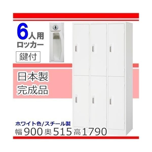 ロッカー 6人用 ホワイト 業務用ロッカー かぎ付き 完成品 日本製