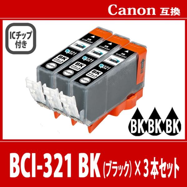 キヤノン BCI-321BK ブラック プリンターインク 3本セット 321BK CANON