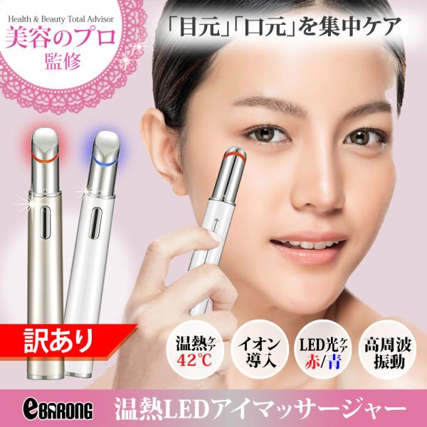 訳あり】美顔器 目元 目元美顔器 LED 目元マッサージャー リフト 訳あり】美顔器 目元 目元美顔器 LED 目元マッサージャー リフト