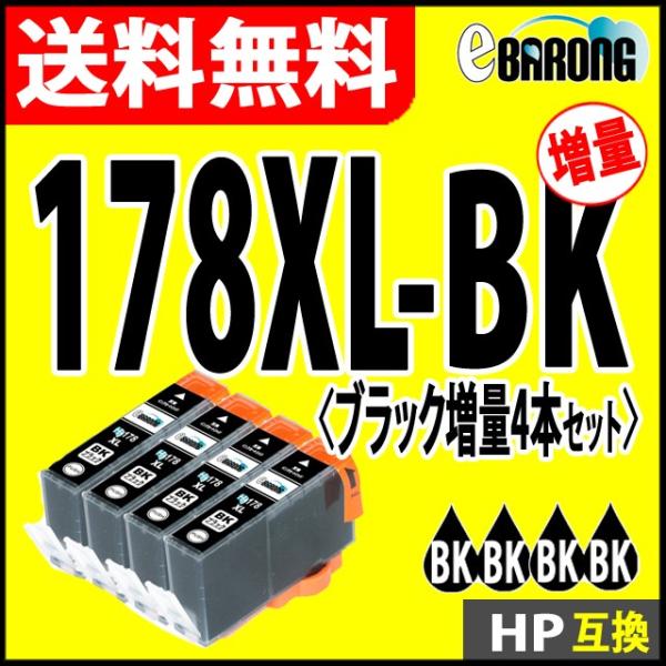 HP 178XLBK ブラック 4本セット 大容量  プリンターインク ヒューレット・パッカード 互...