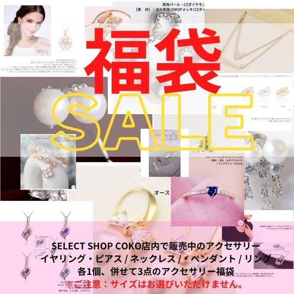 福袋21 Coko店内販売中アクセサリーイヤリング ピアス ネックレス ペンダント リング 各1個 併せて3点 4点のアクセサリー福袋 限定１０個 Fuku21 Select Shop Coko 通販 Yahoo ショッピング