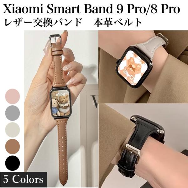 Xiaomi Smart Band 8 Pro & 9 Pro レザー 交換バンド 本革 ベルト フォーマル シャオミ メンズ レディース 牛革 スマートウォッチ バンド ストラップ