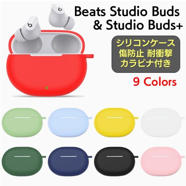 Beats Studio Buds+ シリコンケース付 Studio（Beats by Dr. Dre） Beats Studio Buds / Buds+ シリコン