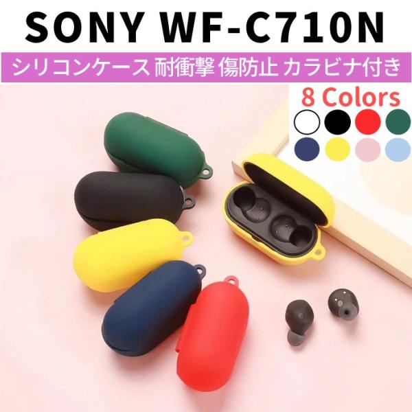 SONY WF-C710N 用 シリコンケース カラビナ付き 計8色  カバー 充電可 開閉可能 耐衝撃 傷防止 ソニー ワイヤレス イヤホン Bluetooth 便利 保護 ストラップ