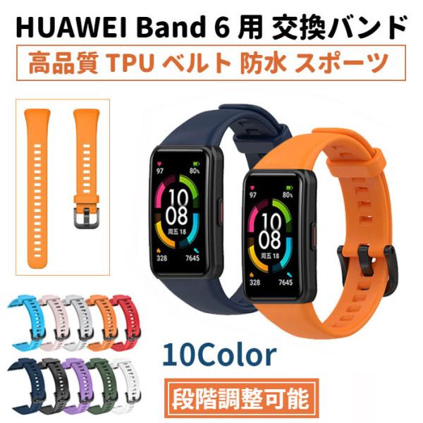 HUAWEI Band 6 用 交換バンド TPU 防水 ベルト スマート バンド メンズ レディース ファーウェイ スマートウォッチ HONOR Band6 スポーツ 予備