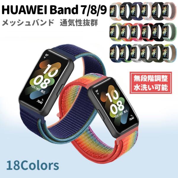 スマートバンドHUAWEI Band 7/8用の交換用バンドです。バンドには肌触りと通気性に優れたナイロン素材を使用。マジックテープでベルトを固定するので自在にサイズ調整可能です。※ベルト着脱方法・Band7用：ベルト付け根のレバーを向かっ...