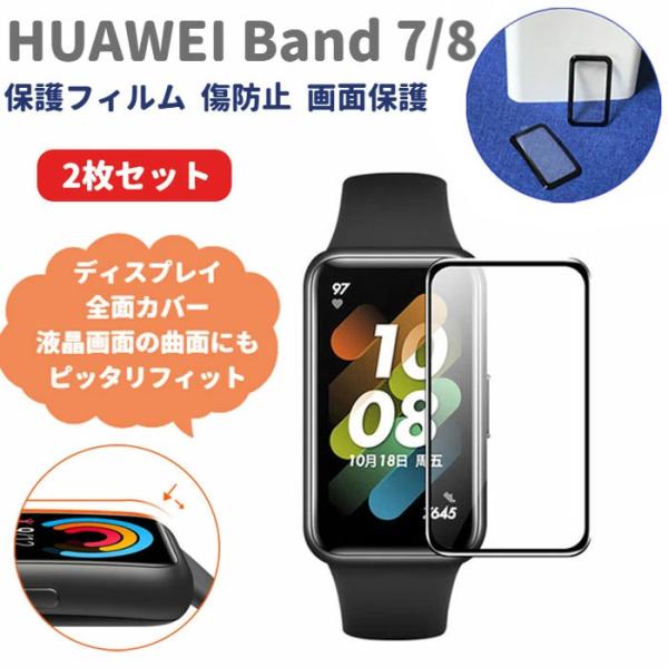 HUAWEI Band 7/8 用 保護フィルム 2枚セット 複合素材 衝撃吸収 傷防止 画面保護 液晶 保護 シート フィルム カバー 軽量 薄型 ファーウェイ バンド8
