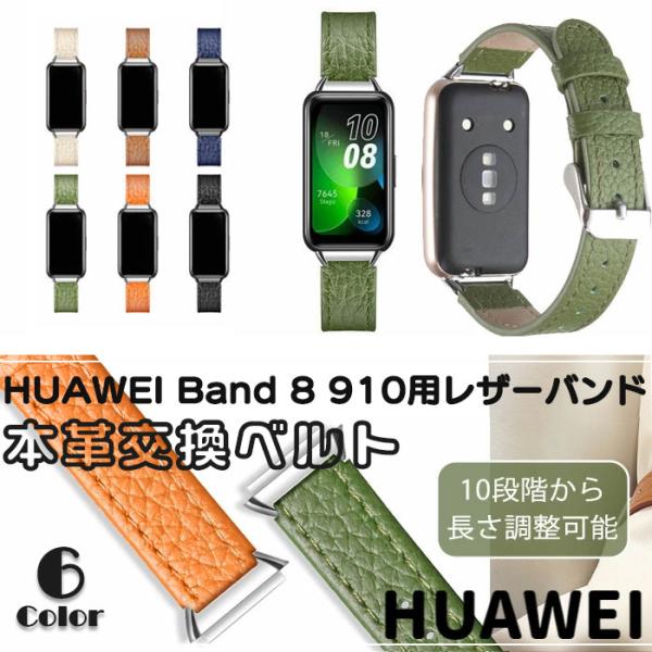 HUAWEI Band 8 & 9 10 用 レザー 交換バンド 本革 ベルト フォーマル
