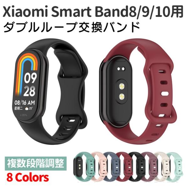 Xiaomi Smart Band 8/9/10 対応 交換バンド バタフライ ダブルループ TPU ベルト シャオミ スマートバンド スマートウォッチ Miband 替え 予備 くすみカラー