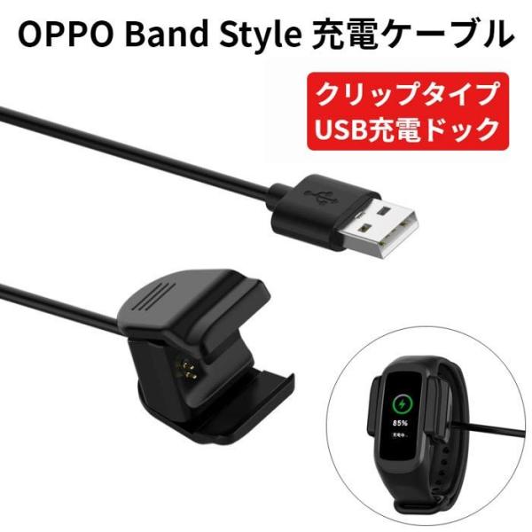OPPO Band Style 充電 ケーブル クリップタイプ 100cm USB 充電ドック  スマートバンド 1m バンド越し充電可 チャージ 予備 オッポ バンドスタイル
