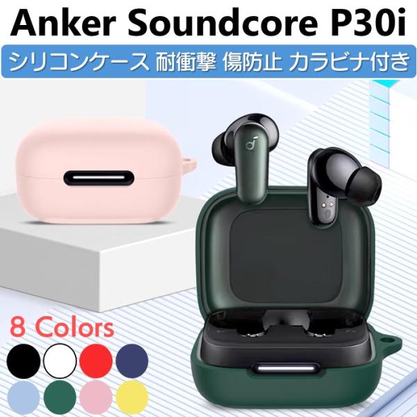 Soundcore（Anker） Anker Soundcore P30i 用 シリコン ケース